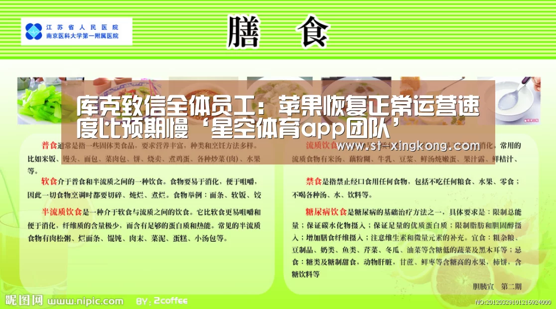 库克致信全体员工:苹果恢复正常运营速度比预期慢‘星空体育app团队’(图1) 星空体育app公司