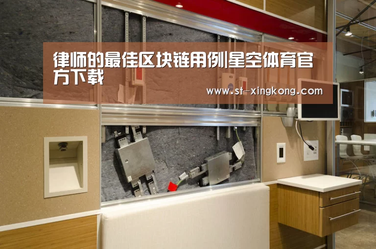 律师的最佳区块链用例|星空体育官方下载(图1) 星空体育app团队