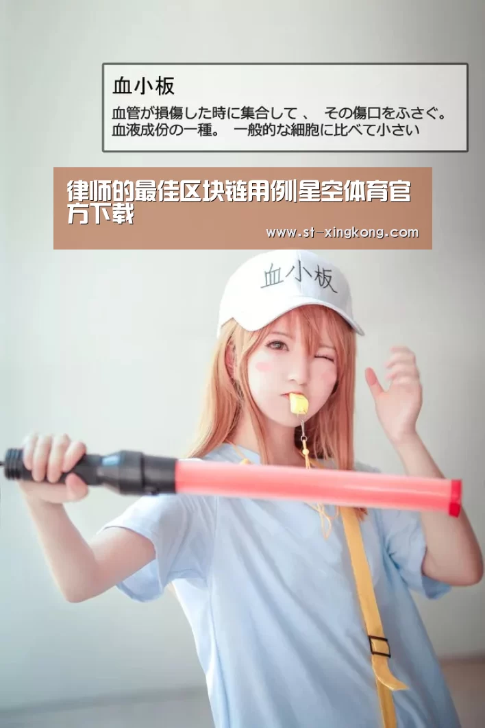 律师的最佳区块链用例|星空体育官方下载(图2) 星空体育app公司